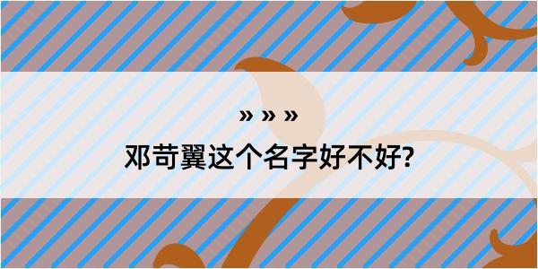 邓苛翼这个名字好不好?