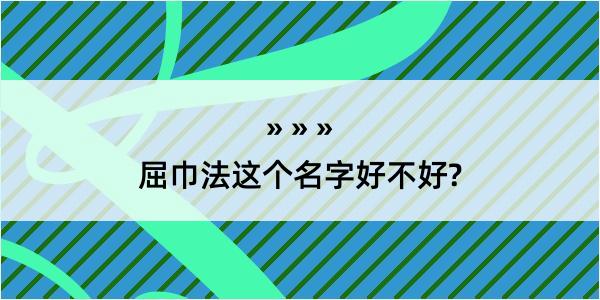 屈巾法这个名字好不好?