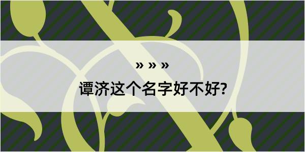 谭济这个名字好不好?