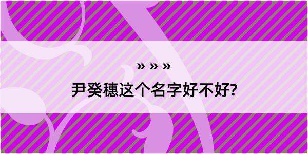 尹癸穗这个名字好不好?