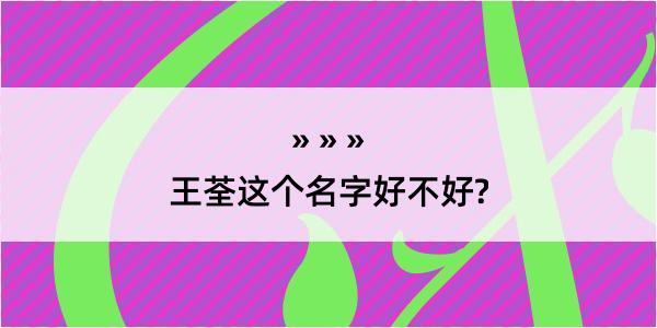 王荃这个名字好不好?