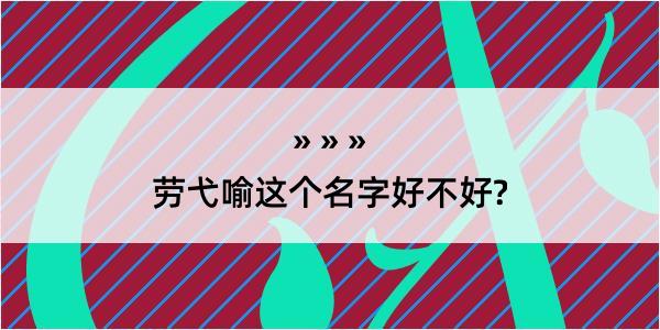 劳弋喻这个名字好不好?