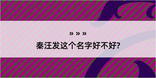 秦汪发这个名字好不好?