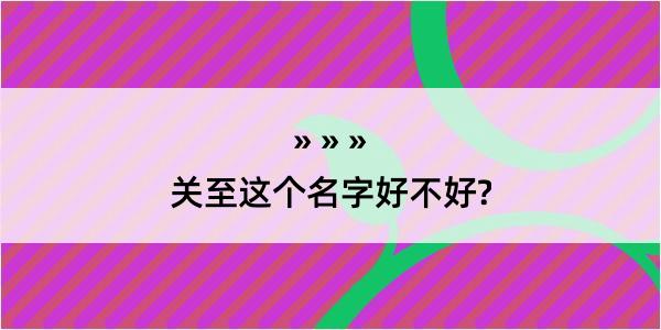 关至这个名字好不好?