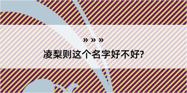 凌梨则这个名字好不好?