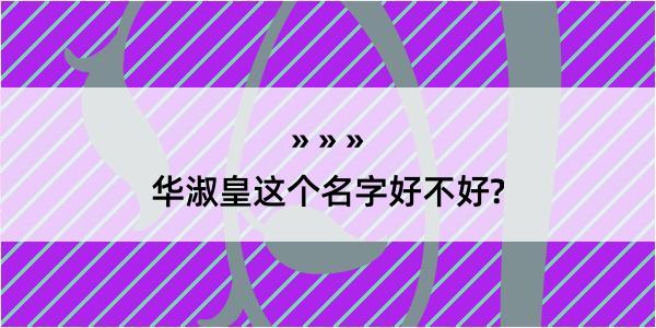 华淑皇这个名字好不好?