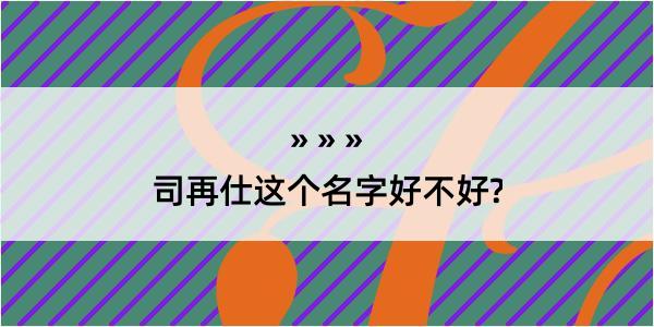 司再仕这个名字好不好?