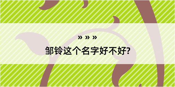 邹铃这个名字好不好?