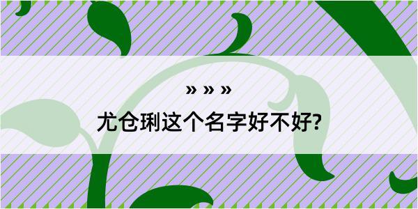 尤仓琍这个名字好不好?