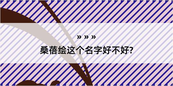 桑蓓绘这个名字好不好?