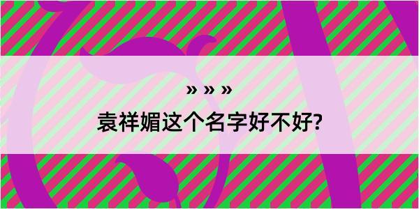 袁祥媚这个名字好不好?