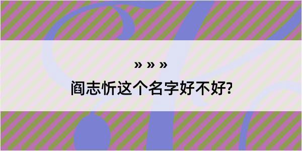 阎志忻这个名字好不好?