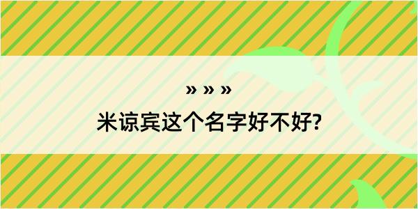 米谅宾这个名字好不好?