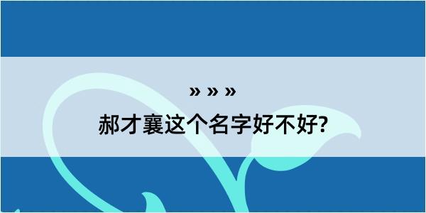 郝才襄这个名字好不好?