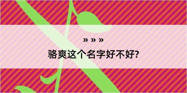 骆爽这个名字好不好?