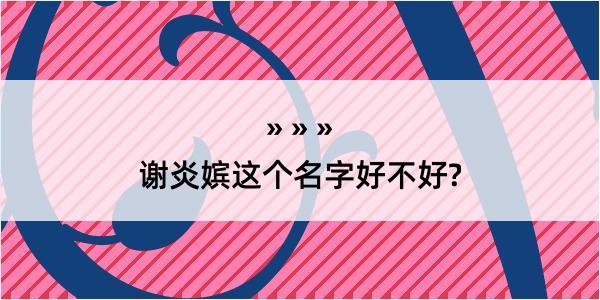 谢炎嫔这个名字好不好?