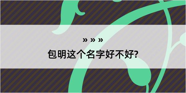 包明这个名字好不好?