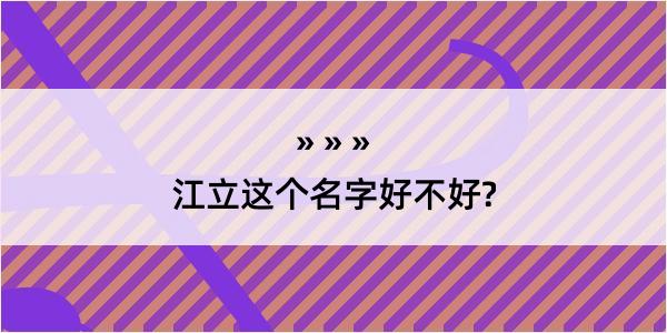 江立这个名字好不好?