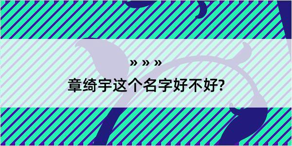 章绮宇这个名字好不好?