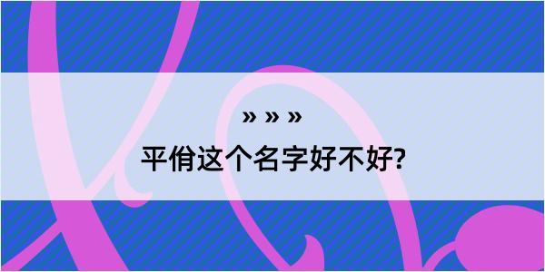 平佾这个名字好不好?