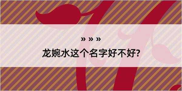 龙婉水这个名字好不好?