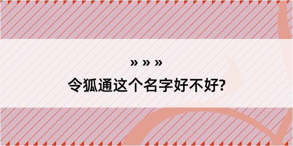 令狐通这个名字好不好?