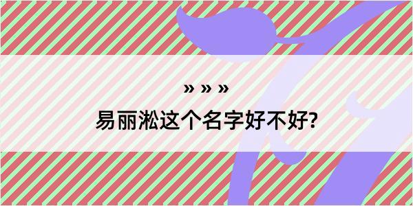 易丽淞这个名字好不好?