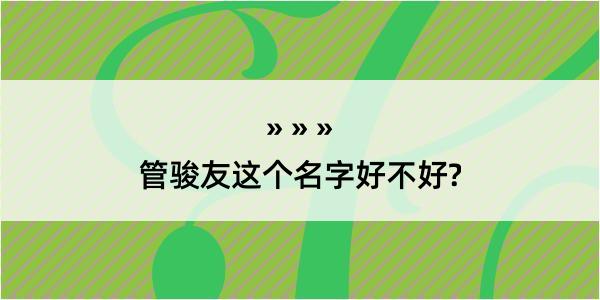 管骏友这个名字好不好?