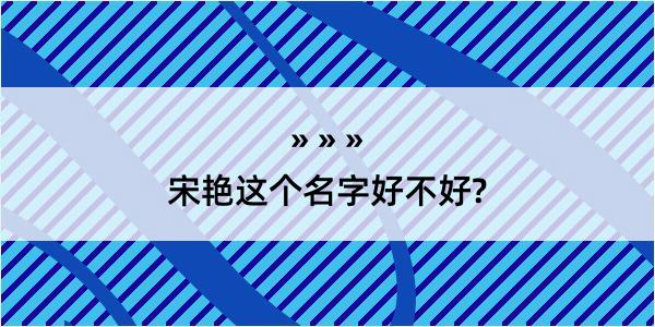 宋艳这个名字好不好?