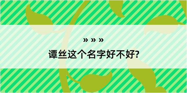 谭丝这个名字好不好?