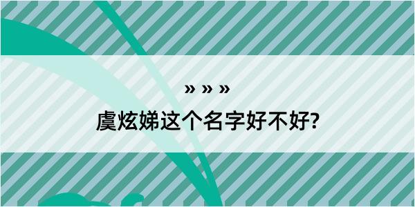 虞炫娣这个名字好不好?