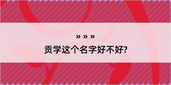 贡学这个名字好不好?