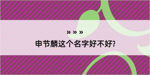 申节麟这个名字好不好?