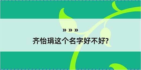 齐怡琄这个名字好不好?