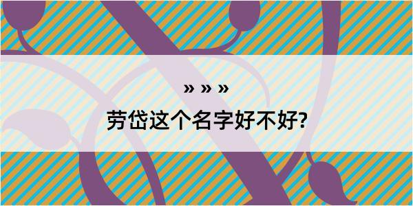 劳岱这个名字好不好?