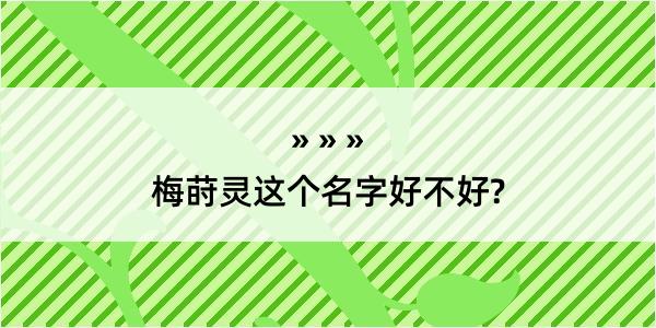 梅莳灵这个名字好不好?