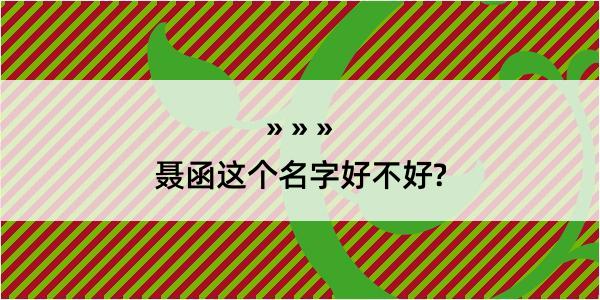 聂函这个名字好不好?