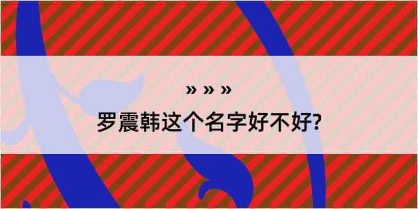 罗震韩这个名字好不好?