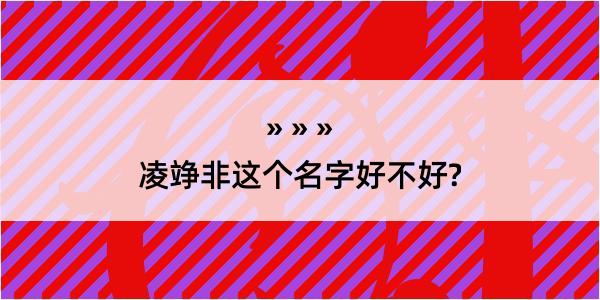 凌竫非这个名字好不好?