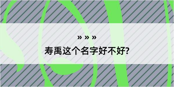 寿禹这个名字好不好?