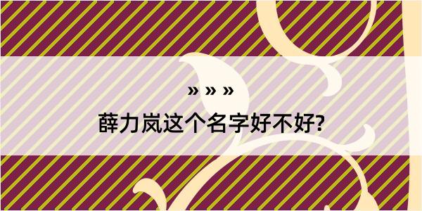 薛力岚这个名字好不好?