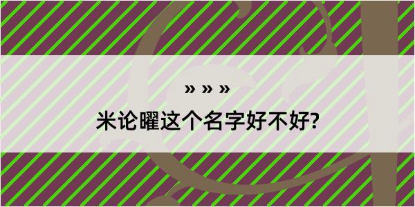 米论曜这个名字好不好?