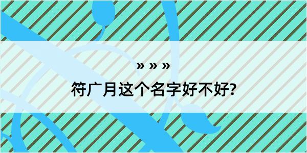 符广月这个名字好不好?