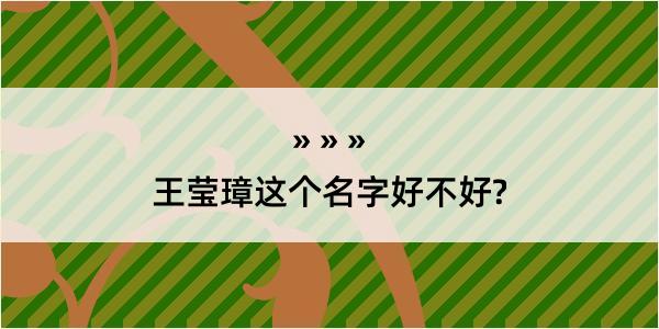 王莹璋这个名字好不好?