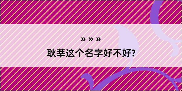 耿莘这个名字好不好?