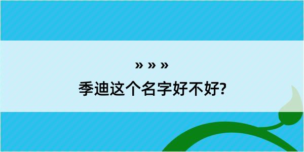 季迪这个名字好不好?