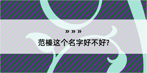 范榛这个名字好不好?