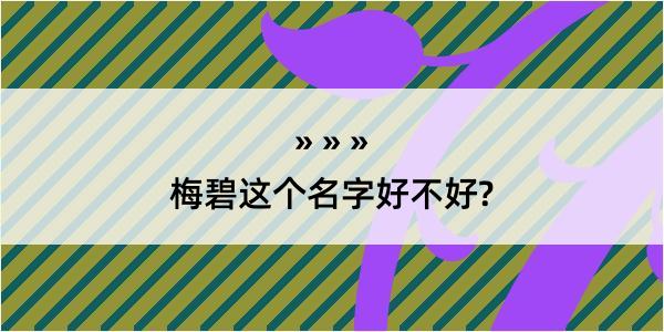 梅碧这个名字好不好?