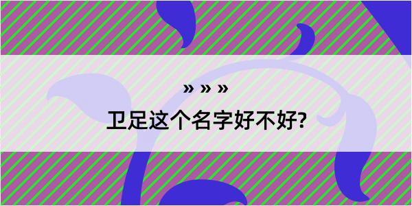 卫足这个名字好不好?