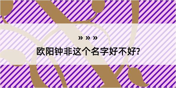 欧阳钟非这个名字好不好?